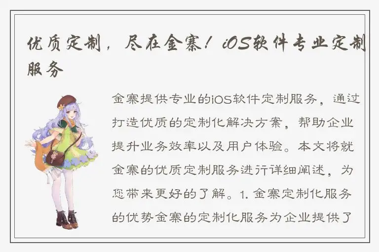 优质定制，尽在金寨！iOS软件专业定制服务