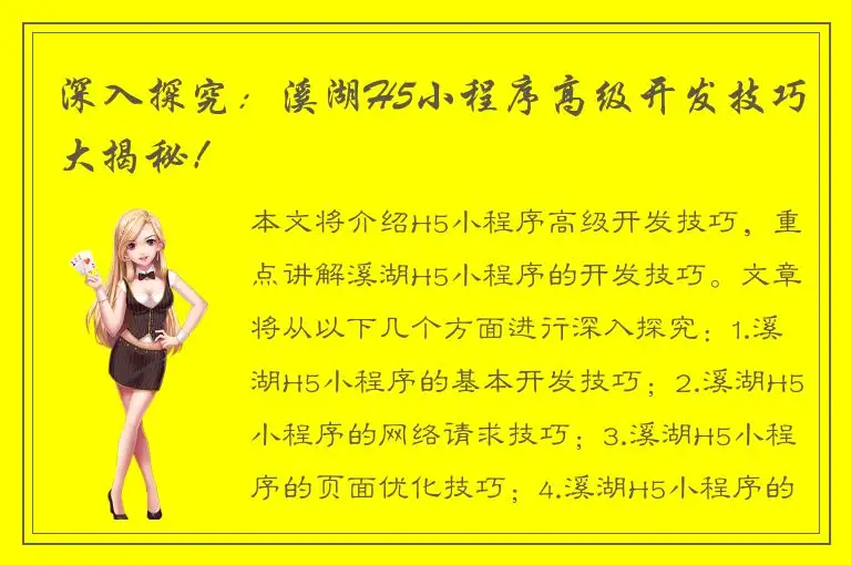 深入探究：溪湖H5小程序高级开发技巧大揭秘！