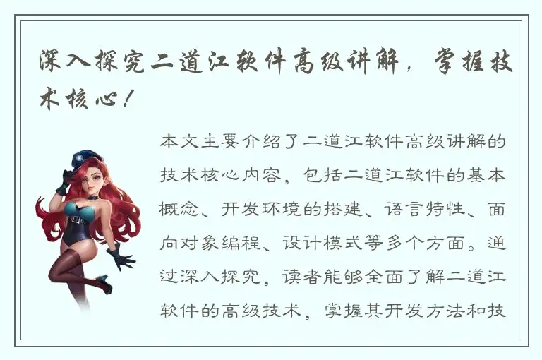 深入探究二道江软件高级讲解，掌握技术核心！