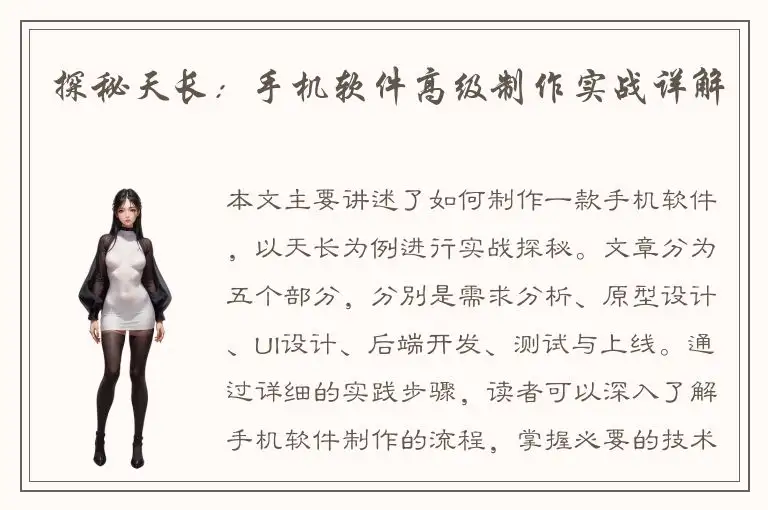 探秘天长：手机软件高级制作实战详解