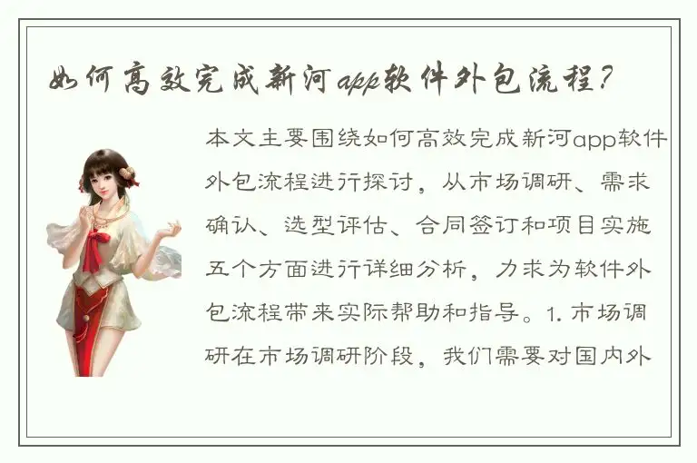 如何高效完成新河app软件外包流程？