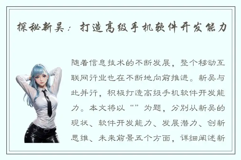 探秘新吴：打造高级手机软件开发能力