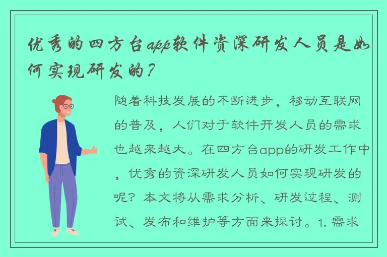 优秀的四方台app软件资深研发人员是如何实现研发的？