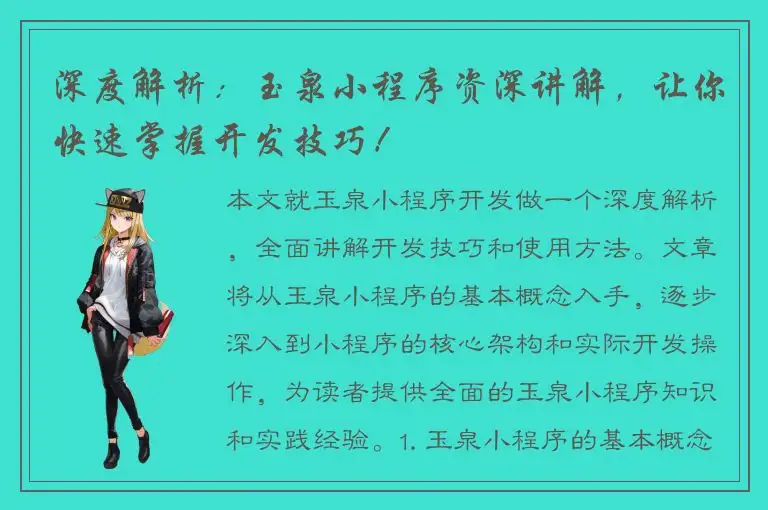 深度解析：玉泉小程序资深讲解，让你快速掌握开发技巧！