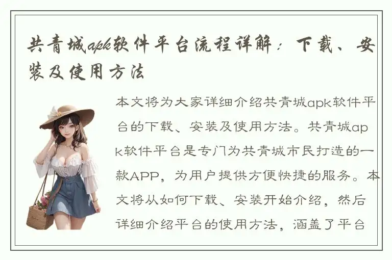 共青城apk软件平台流程详解：下载、安装及使用方法