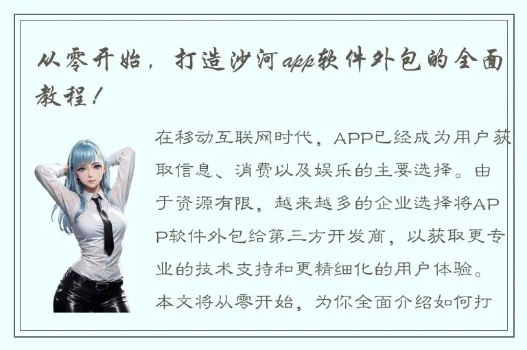 从零开始，打造沙河app软件外包的全面教程！