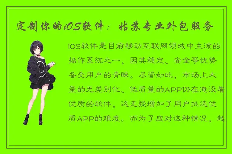定制你的iOS软件：姑苏专业外包服务