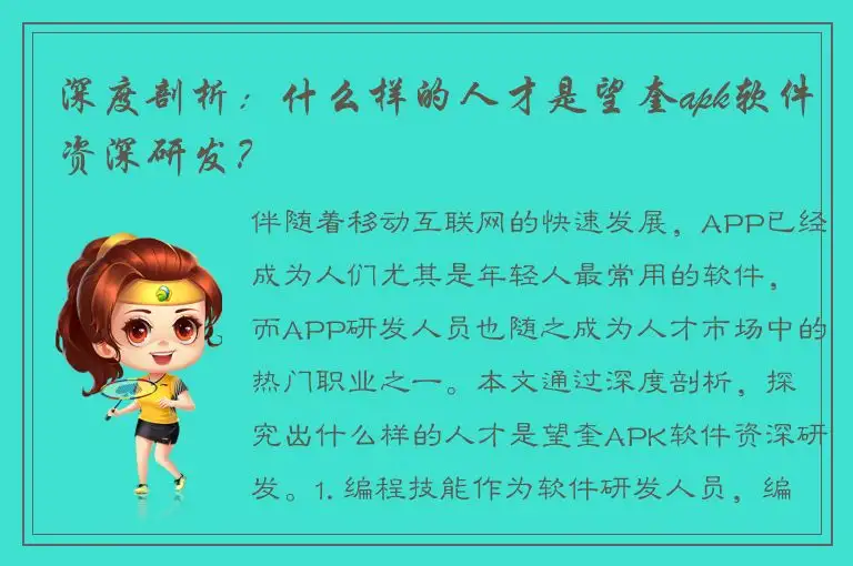 深度剖析：什么样的人才是望奎apk软件资深研发？