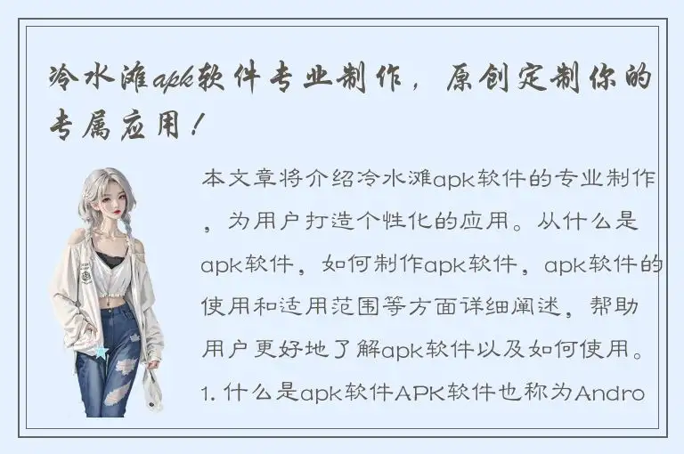 冷水滩apk软件专业制作，原创定制你的专属应用！