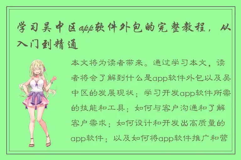 学习吴中区app软件外包的完整教程，从入门到精通