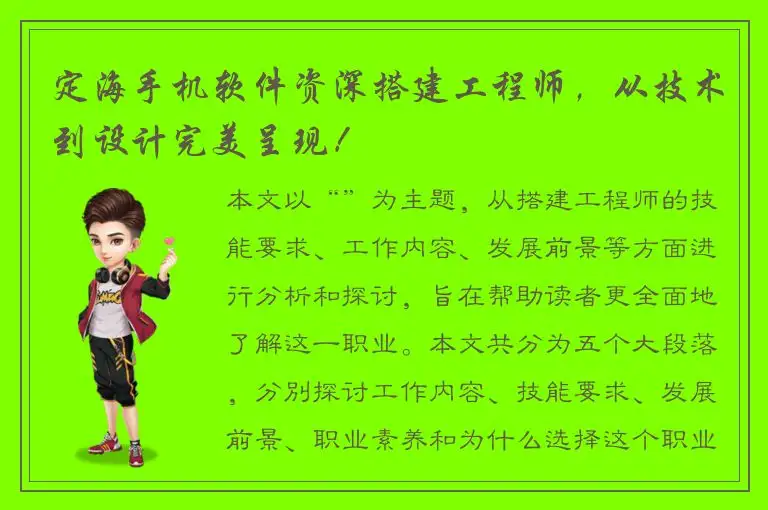 定海手机软件资深搭建工程师，从技术到设计完美呈现！