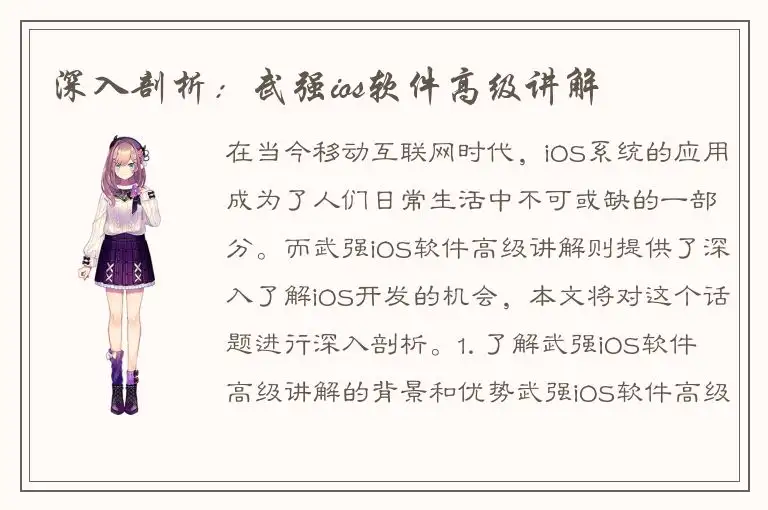深入剖析：武强ios软件高级讲解