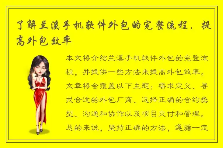 了解兰溪手机软件外包的完整流程，提高外包效率