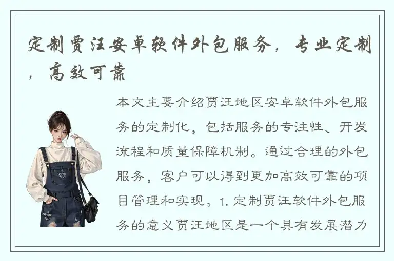 定制贾汪安卓软件外包服务，专业定制，高效可靠