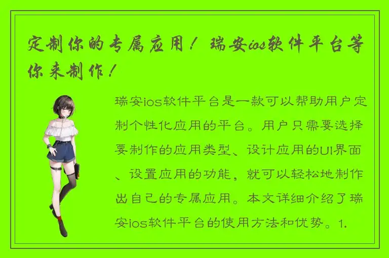 定制你的专属应用！瑞安ios软件平台等你来制作！