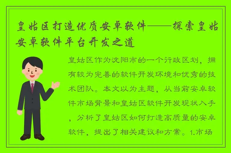 皇姑区打造优质安卓软件——探索皇姑安卓软件平台开发之道