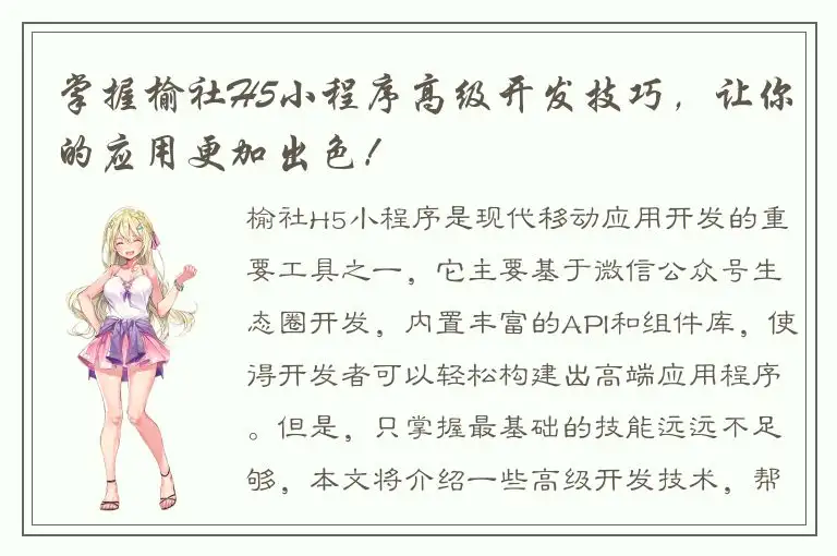 掌握榆社H5小程序高级开发技巧，让你的应用更加出色！