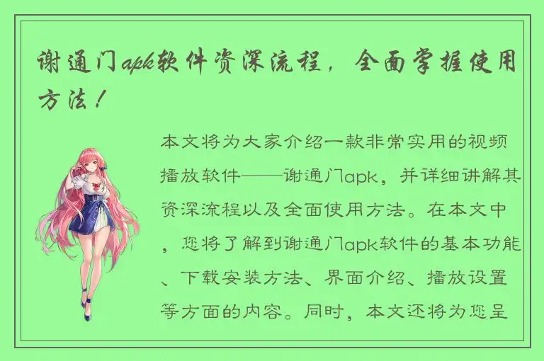 谢通门apk软件资深流程，全面掌握使用方法！