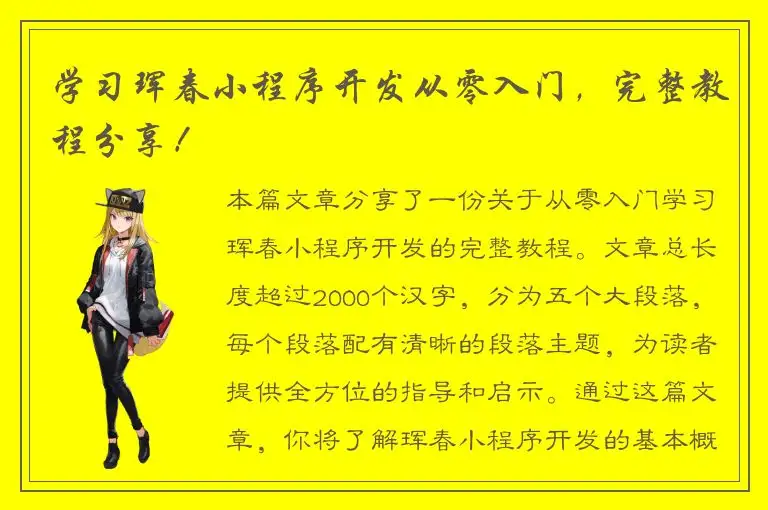 学习珲春小程序开发从零入门，完整教程分享！
