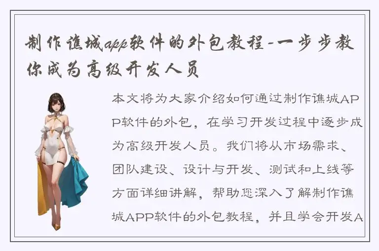 制作谯城app软件的外包教程-一步步教你成为高级开发人员