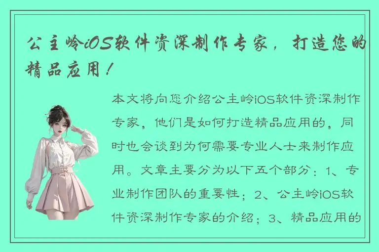 公主岭iOS软件资深制作专家，打造您的精品应用！