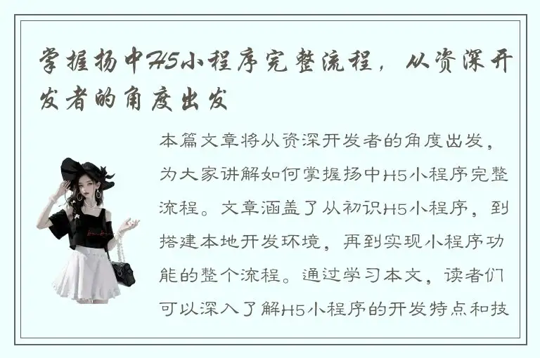 掌握扬中H5小程序完整流程，从资深开发者的角度出发