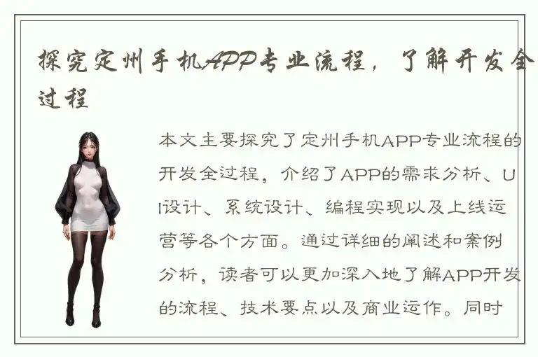 探究定州手机APP专业流程，了解开发全过程