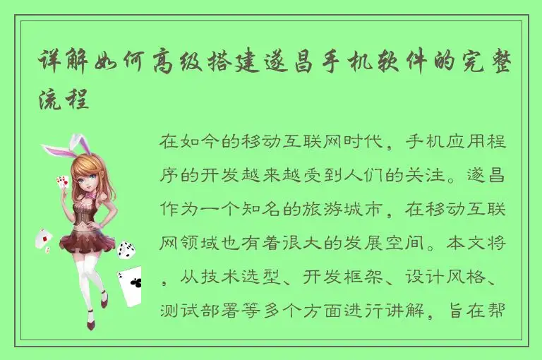 详解如何高级搭建遂昌手机软件的完整流程