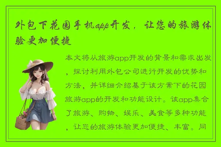 外包下花园手机app开发，让您的旅游体验更加便捷