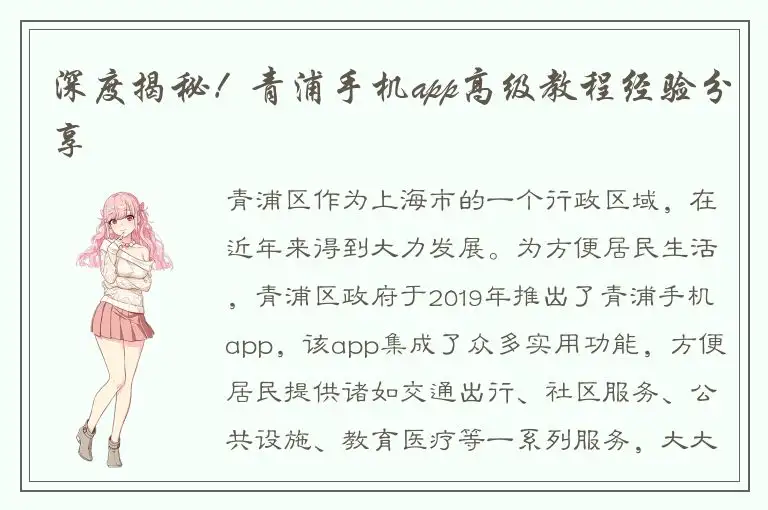 深度揭秘！青浦手机app高级教程经验分享
