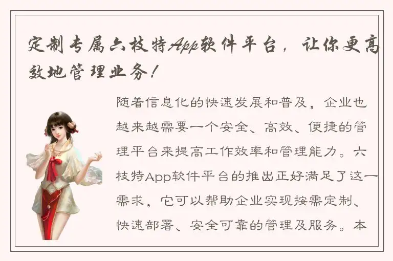 定制专属六枝特App软件平台，让你更高效地管理业务！