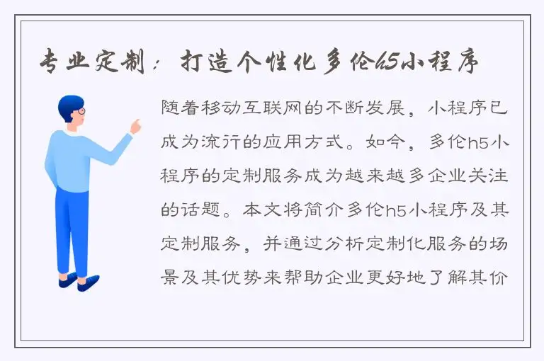 专业定制：打造个性化多伦h5小程序