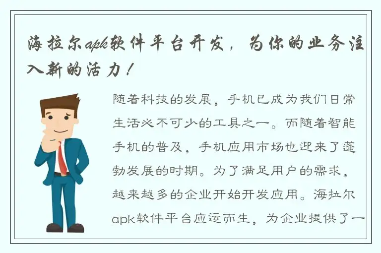 海拉尔apk软件平台开发，为你的业务注入新的活力！