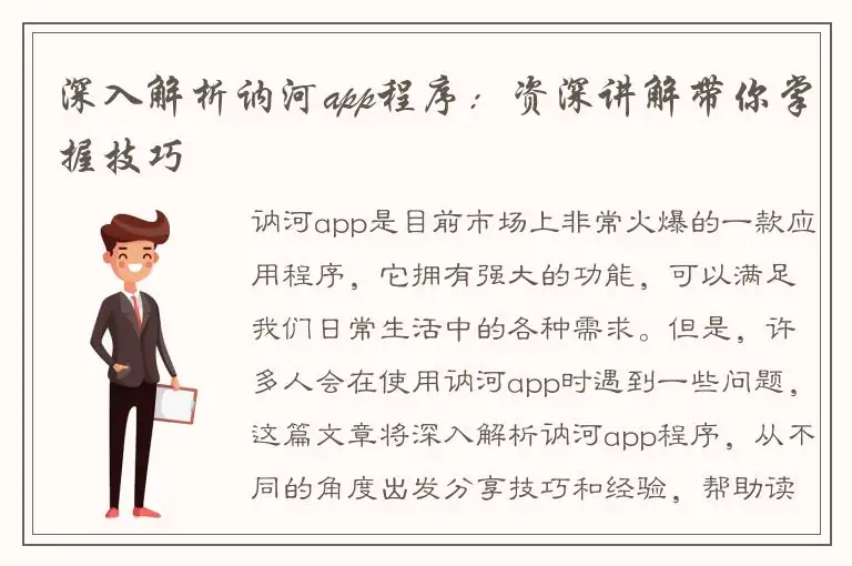 深入解析讷河app程序：资深讲解带你掌握技巧