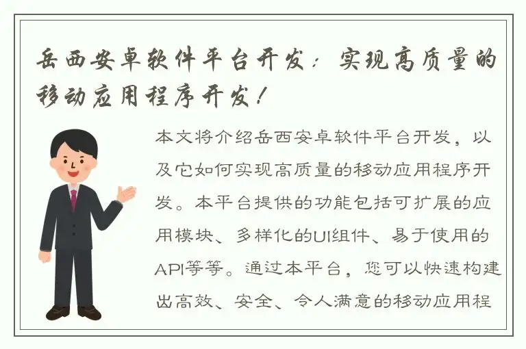 岳西安卓软件平台开发：实现高质量的移动应用程序开发！