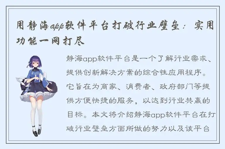 用静海app软件平台打破行业壁垒：实用功能一网打尽