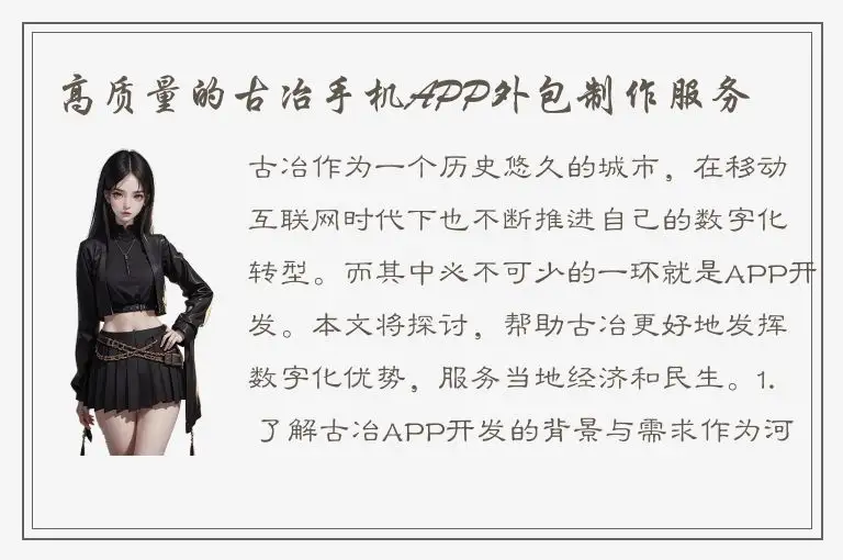 高质量的古冶手机APP外包制作服务