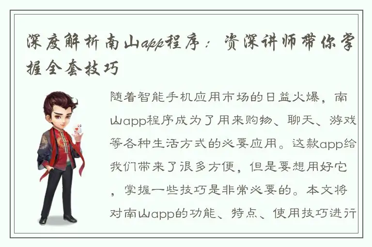 深度解析南山app程序：资深讲师带你掌握全套技巧