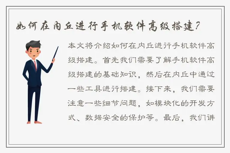 如何在内丘进行手机软件高级搭建？
