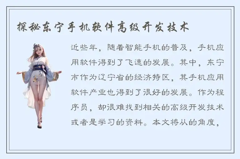 探秘东宁手机软件高级开发技术