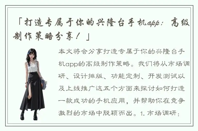 「打造专属于你的兴隆台手机app：高级制作策略分享！」