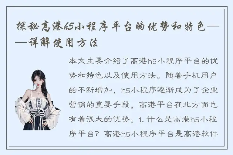 探秘高港h5小程序平台的优势和特色——详解使用方法