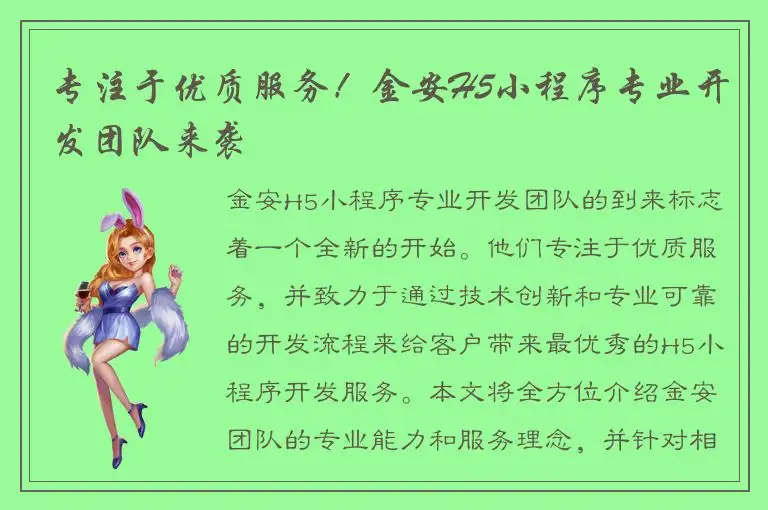 专注于优质服务！金安H5小程序专业开发团队来袭
