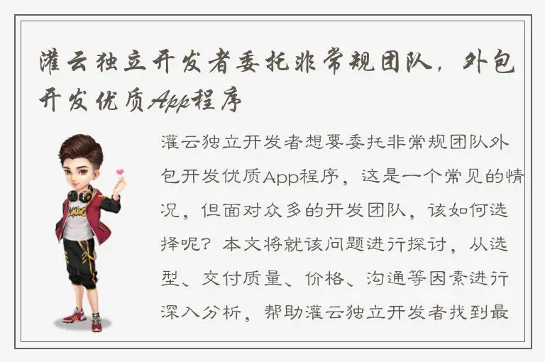 灌云独立开发者委托非常规团队，外包开发优质App程序