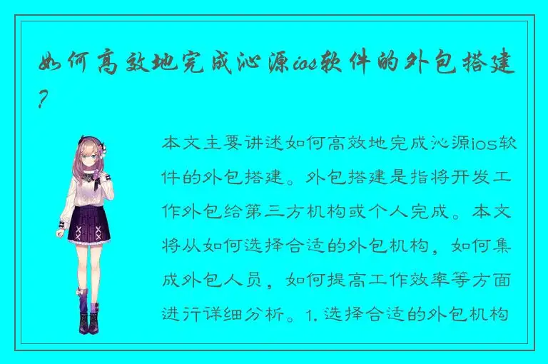 如何高效地完成沁源ios软件的外包搭建？