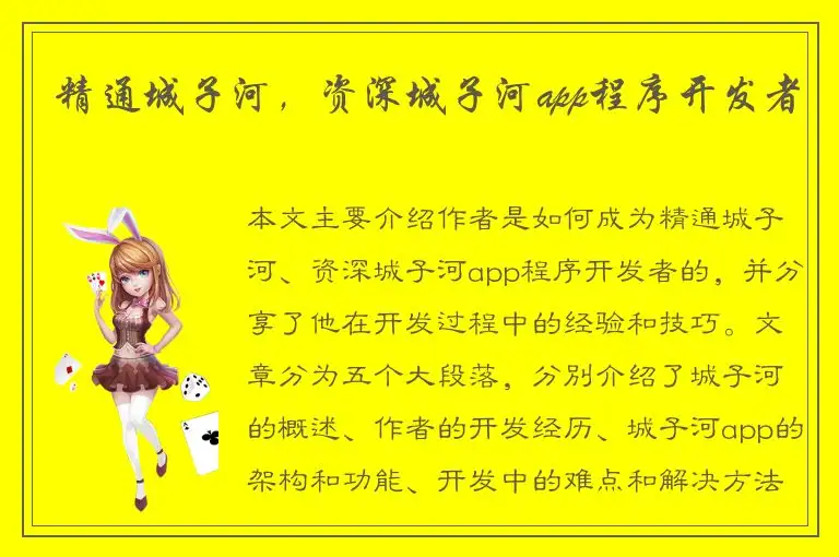 精通城子河，资深城子河app程序开发者
