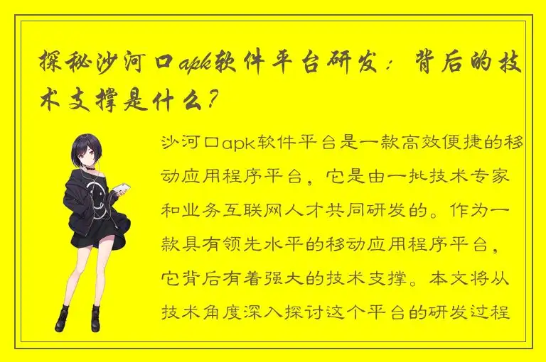 探秘沙河口apk软件平台研发：背后的技术支撑是什么？