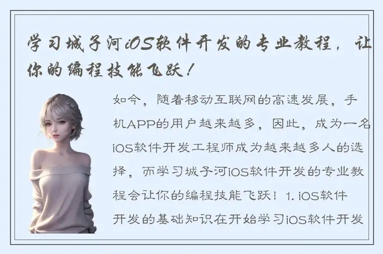 学习城子河iOS软件开发的专业教程，让你的编程技能飞跃！