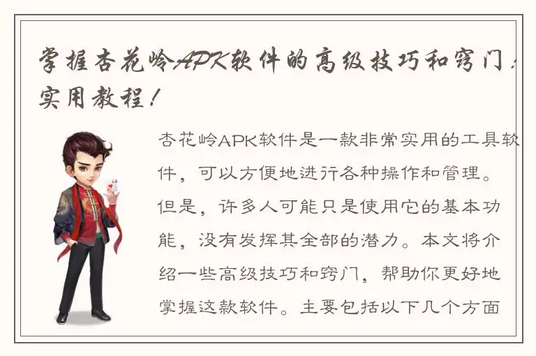掌握杏花岭APK软件的高级技巧和窍门：实用教程！