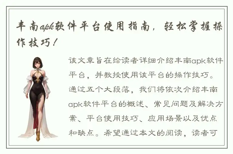 丰南apk软件平台使用指南，轻松掌握操作技巧！